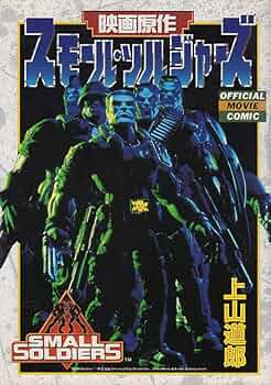 希少 帯付初版】スモール・ソルジャーズ : 映画原作コミック 上山道郎